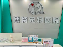 -博特宠物医院24h犬猫全科.骨科·异宠