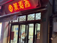-万寿斋(山阴路店)