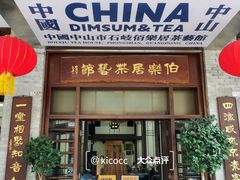 -伯乐居茶艺馆(石岐大信店)