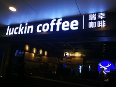 门面-瑞幸咖啡(中国凤凰大厦店)