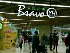 -永辉超市(嘉定宝龙广场店)