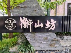 -徐家汇源景区-衡山坊