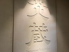 -炎蔵牛舌烤肉