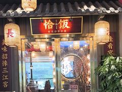 -恰饭·老长沙市井菜(天河客运站店)