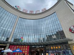 -四季广场 (东坑镇店)