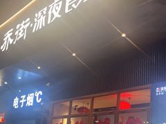 -乔街深夜食堂·小龙虾·高压锅生蚝(杭州总店)