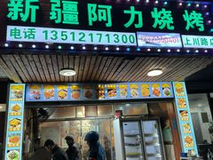 -新疆阿力烧烤