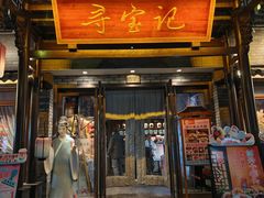 -寻宝记绍兴菜(鲁迅路店)