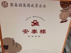 -安泰楼·佛跳墙创始人·传统闽味早茶·酒楼(三坊七巷闽菜地标店)