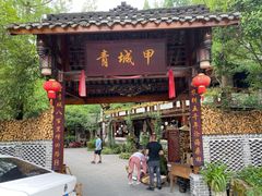 -青城甲(青城山店)