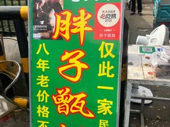 -马文章胖子甑糕(洒金桥店)