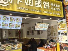 -卞姐蛋饼(陕西南路店)