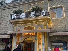 -东方亚克西餐厅(西康路店)