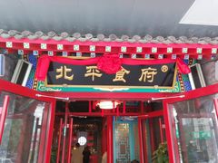 门面-北平食府.北京烤鸭(亦庄店)