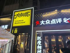 -有奴思烤肉·清真(正宁路店)