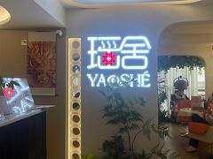 -瑶舍头疗·瑶浴·芳香热石SPA(五洲国际店)