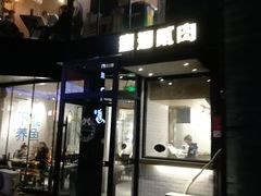 门面-壹酒贰肉1926·深夜食堂(南京北街店)