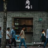 咖啡地图｜安得一隅岁月静好“八角屿octacoffee”