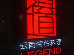 -滇道云南特色料理(康定路店)