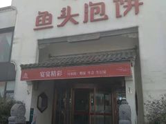 门面-旺顺阁鱼头泡饼(小红门店)