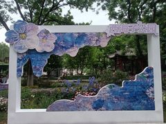 -西海子公园