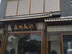 -苏浙徽·农家大院(吴江中山南路店)