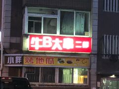 -丹东立强海鲜烧烤·牛B大串(星海店)