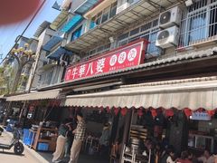 -牛华八婆麻辣烫(起源店)