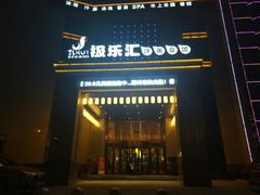 -极乐汇汗蒸会馆(杭州店)