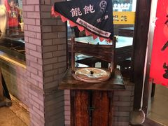 -汪一挑馄饨(老街店)