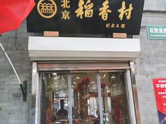门面-稻香村(前门公交站店)