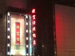 -便宜坊烤鸭店(甜水园店)