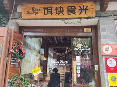 门面-饵块食光·云南有机手作饵块