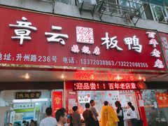 门面-章云板鸭(总店)