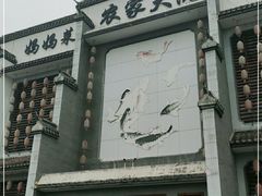 -农家大院(纪王店)