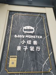 -BabyMonster小怪兽亲子派对·餐厅乐园(金月湾店)