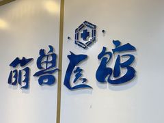 -萌兽医馆·绝育·24小时内科·宠物医院(德胜店)
