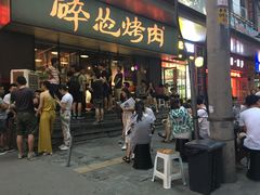 门面-碎怂烤肉(钟楼柳巷店)