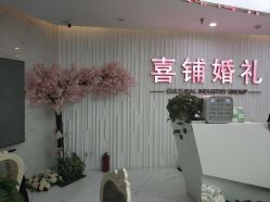 -Sunny喜铺婚礼策划(东部店)