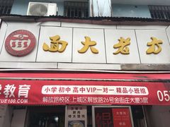 门面-方老大馄饨(抚宁巷店)