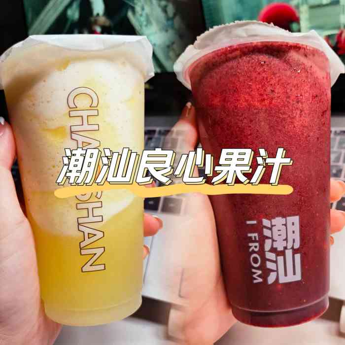 夏天的一部分潮汕果汁冰06一直是以实惠出名的一家店