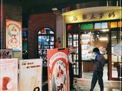 门面-和平菓局(王府井店)