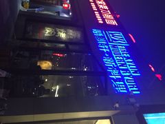 膳麒轩武烤新料理(国贸店)-HIHE Bistro·Oyster Bar(华熙live店)