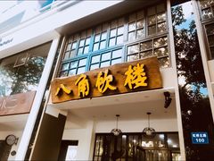 -八角饮楼(虹桥店)