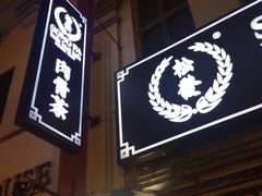 黄亚细肉骨茶-黄亚细肉骨茶(仰光路店)