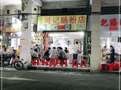 门面-河记肠粉店