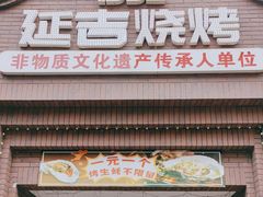 -延吉烧烤(国和里总店)
