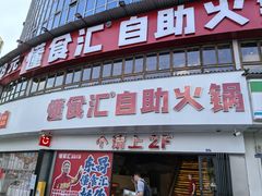 -懂食汇自助火锅