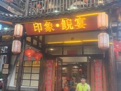 -印象鲵宴·张家界地标美食名片(溪布街店)