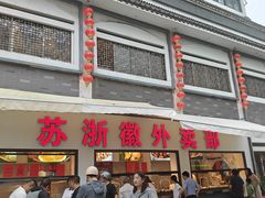 -苏浙徽·农家大院(吴江中山南路店)